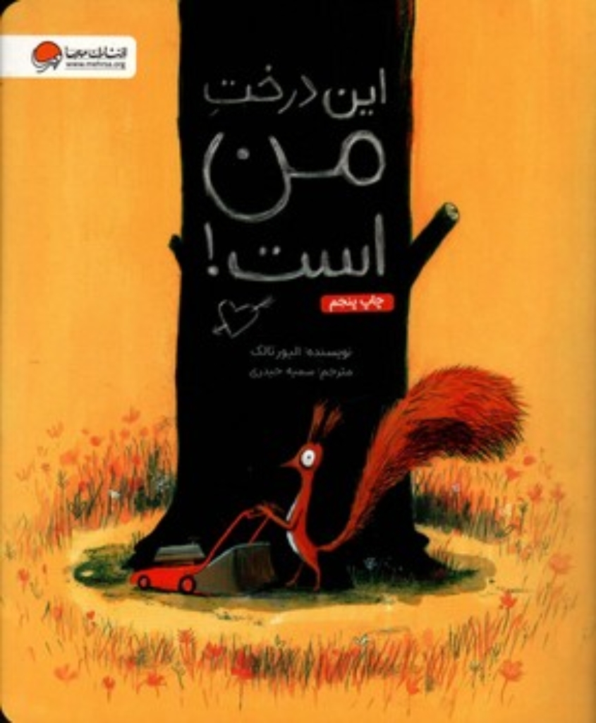 تصویر  این درخت من است (رحلی-شمیز)